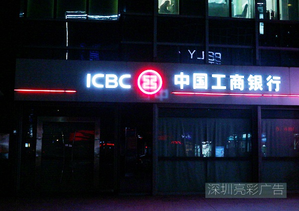 工商銀行吸塑發(fā)光字廣告招牌